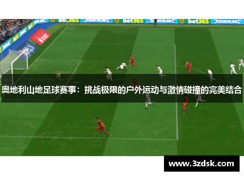 奥地利山地足球赛事：挑战极限的户外运动与激情碰撞的完美结合