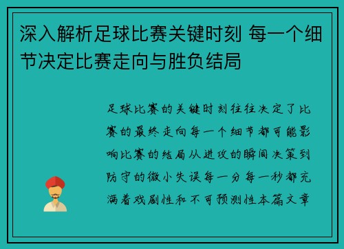 深入解析足球比赛关键时刻 每一个细节决定比赛走向与胜负结局