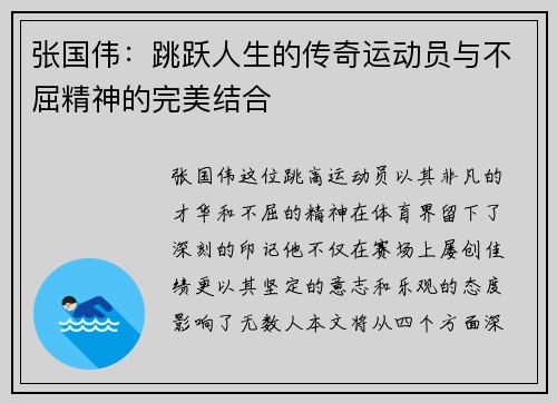 张国伟：跳跃人生的传奇运动员与不屈精神的完美结合