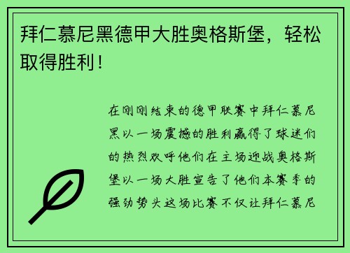 拜仁慕尼黑德甲大胜奥格斯堡，轻松取得胜利！