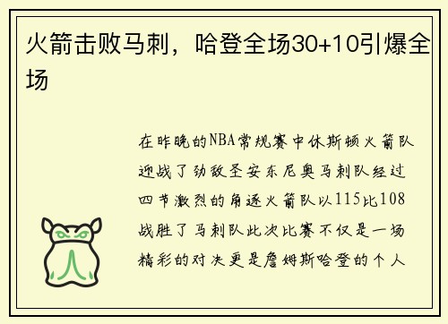 火箭击败马刺，哈登全场30+10引爆全场