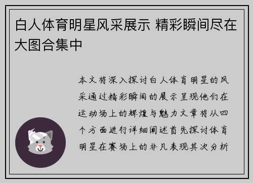 白人体育明星风采展示 精彩瞬间尽在大图合集中