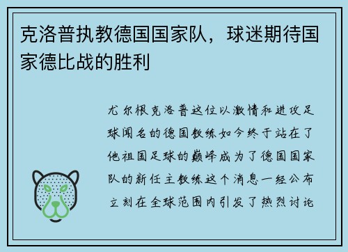 克洛普执教德国国家队，球迷期待国家德比战的胜利