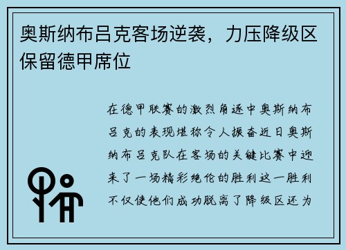 奥斯纳布吕克客场逆袭，力压降级区保留德甲席位