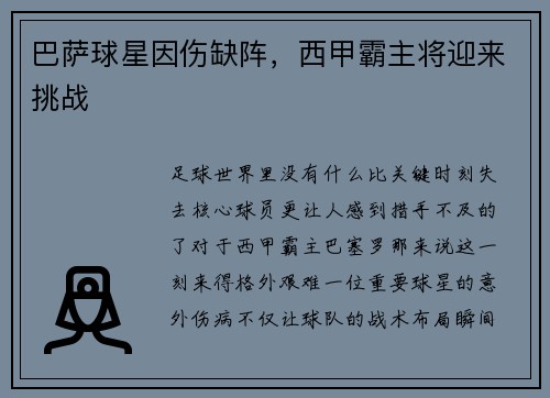 巴萨球星因伤缺阵，西甲霸主将迎来挑战
