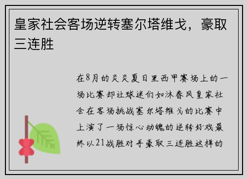 皇家社会客场逆转塞尔塔维戈，豪取三连胜