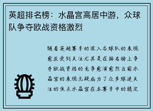 英超排名榜：水晶宫高居中游，众球队争夺欧战资格激烈