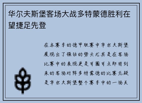华尔夫斯堡客场大战多特蒙德胜利在望捷足先登