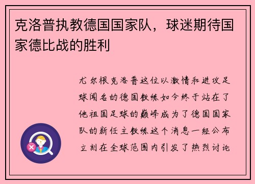 克洛普执教德国国家队，球迷期待国家德比战的胜利