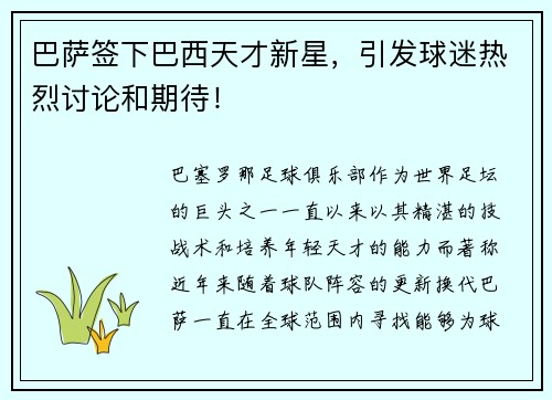 巴萨签下巴西天才新星，引发球迷热烈讨论和期待！