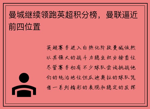 曼城继续领跑英超积分榜，曼联逼近前四位置