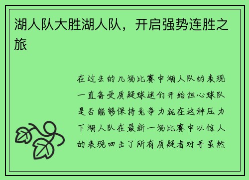湖人队大胜湖人队，开启强势连胜之旅