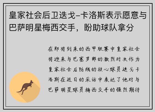 皇家社会后卫迭戈-卡洛斯表示愿意与巴萨明星梅西交手，盼助球队拿分