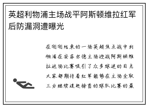 英超利物浦主场战平阿斯顿维拉红军后防漏洞遭曝光