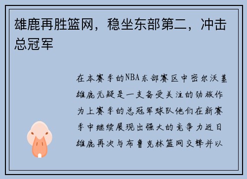 雄鹿再胜篮网，稳坐东部第二，冲击总冠军