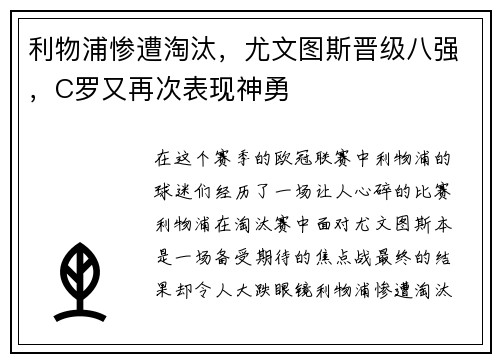 利物浦惨遭淘汰，尤文图斯晋级八强，C罗又再次表现神勇