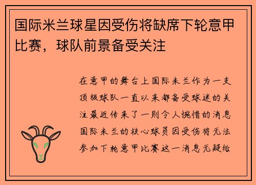国际米兰球星因受伤将缺席下轮意甲比赛，球队前景备受关注
