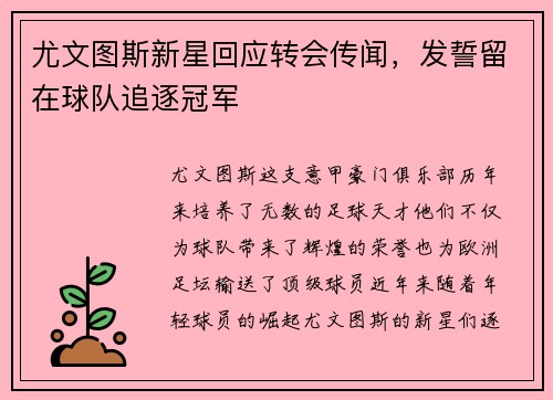 尤文图斯新星回应转会传闻，发誓留在球队追逐冠军