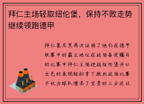 拜仁主场轻取纽伦堡，保持不败走势继续领跑德甲