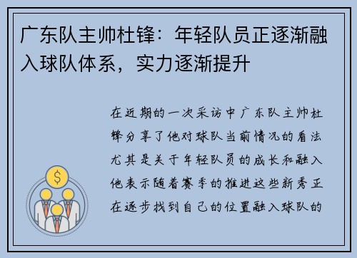 广东队主帅杜锋：年轻队员正逐渐融入球队体系，实力逐渐提升