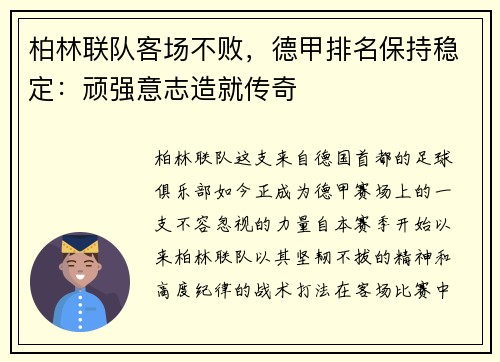 柏林联队客场不败，德甲排名保持稳定：顽强意志造就传奇