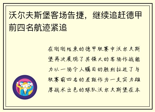 沃尔夫斯堡客场告捷，继续追赶德甲前四名航迹紧追