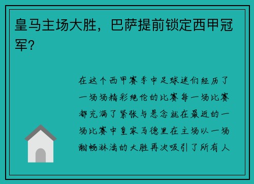 皇马主场大胜，巴萨提前锁定西甲冠军？