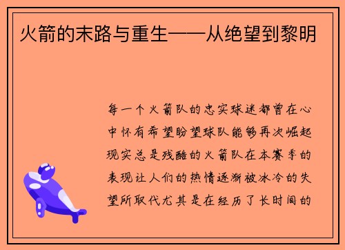 火箭的末路与重生——从绝望到黎明
