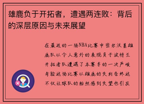 雄鹿负于开拓者，遭遇两连败：背后的深层原因与未来展望