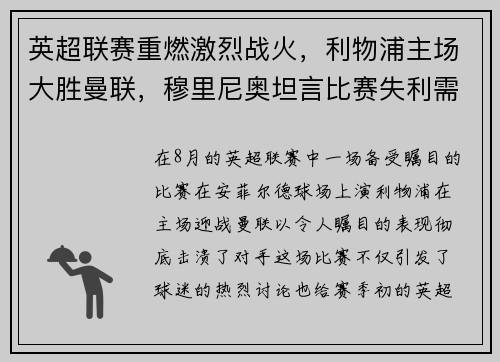 英超联赛重燃激烈战火，利物浦主场大胜曼联，穆里尼奥坦言比赛失利需全队反思
