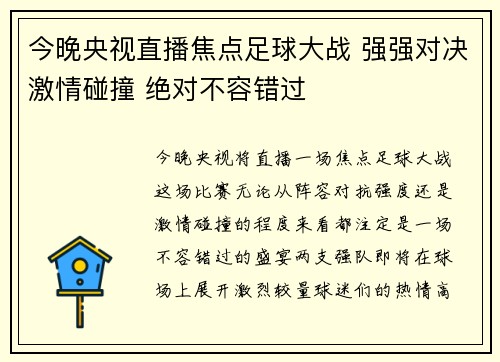 今晚央视直播焦点足球大战 强强对决激情碰撞 绝对不容错过
