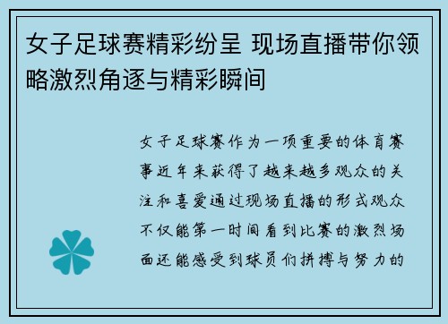 女子足球赛精彩纷呈 现场直播带你领略激烈角逐与精彩瞬间