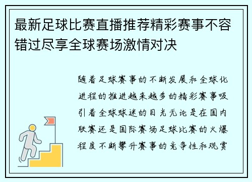 最新足球比赛直播推荐精彩赛事不容错过尽享全球赛场激情对决