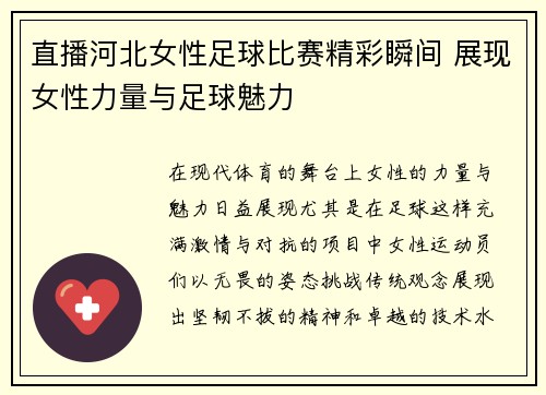 直播河北女性足球比赛精彩瞬间 展现女性力量与足球魅力