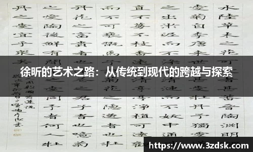 beats365徐昕的艺术之路：从传统到现代的跨越与探索