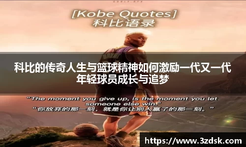 beats365科比的传奇人生与篮球精神如何激励一代又一代年轻球员成长与追梦