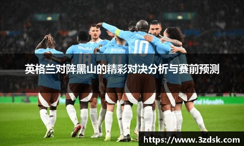 beats365英格兰对阵黑山的精彩对决分析与赛前预测